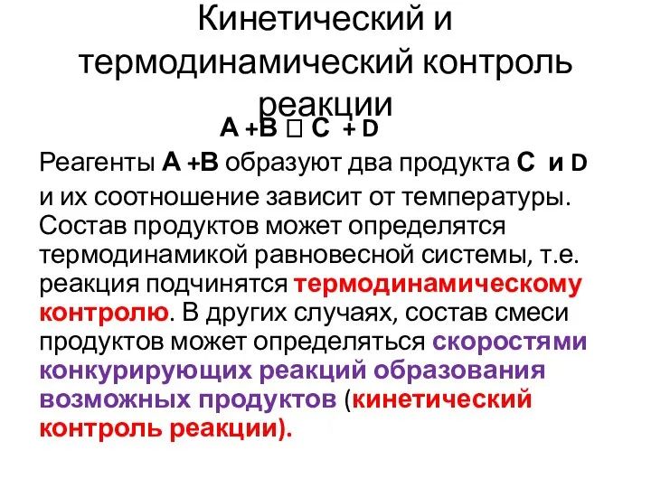 Кинетический и термодинамический контроль реакции А +В ? С +