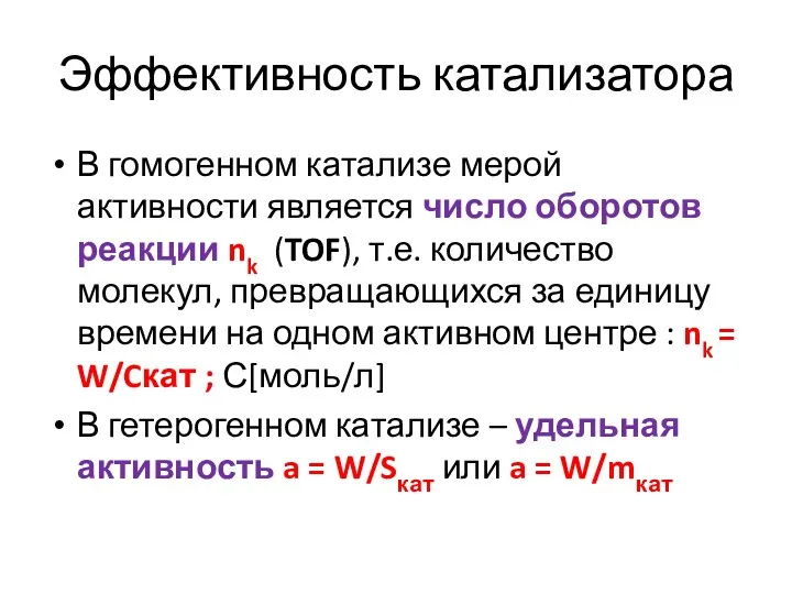 Эффективность катализатора В гомогенном катализе мерой активности является число оборотов