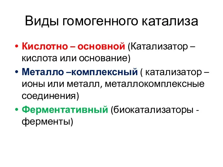 Виды гомогенного катализа Кислотно – основной (Катализатор – кислота или