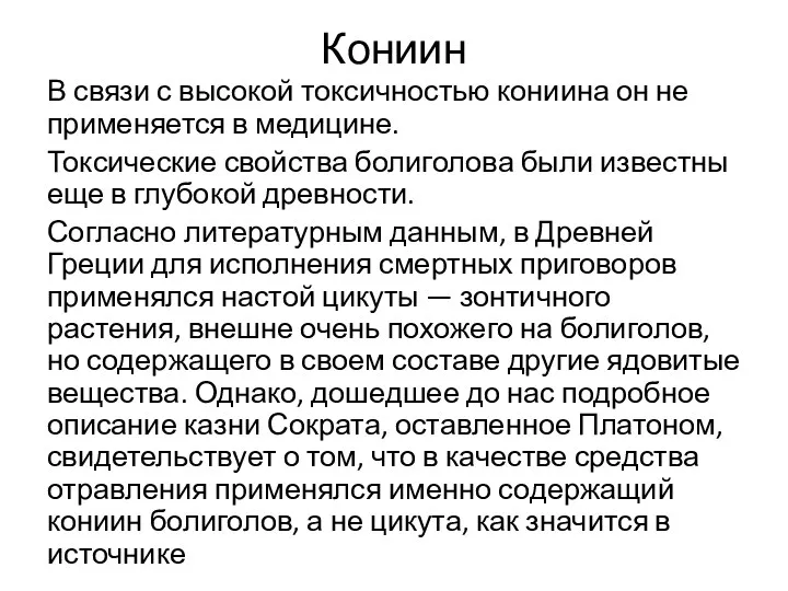 Кониин В связи с высокой токсичностью кониина он не применяется