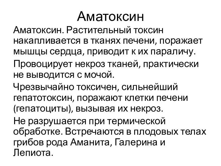 Аматоксин Аматоксин. Растительный токсин накапливается в тканях печени, поражает мышцы