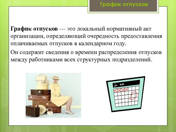 График отпусков — это локальный нормативный акт организации, определяющий очередность