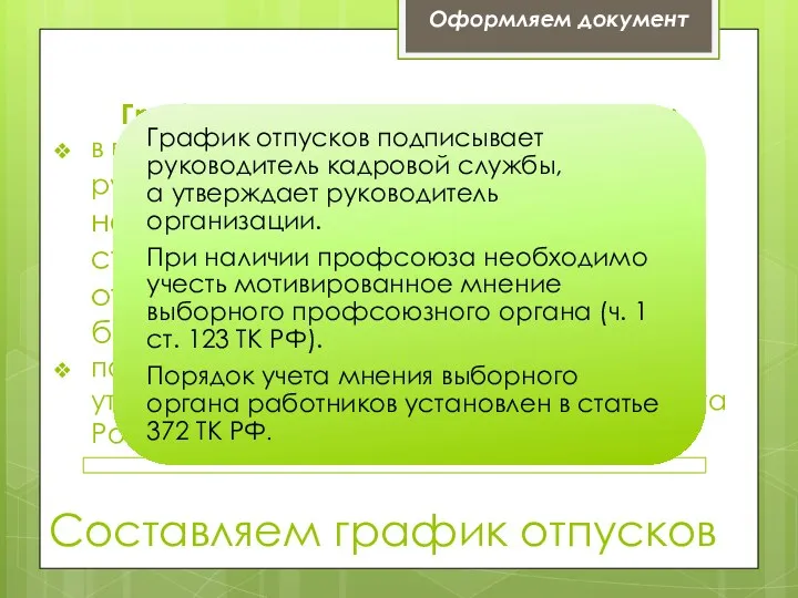 Составляем график отпусков График отпусков может составляться: в произвольной форме,