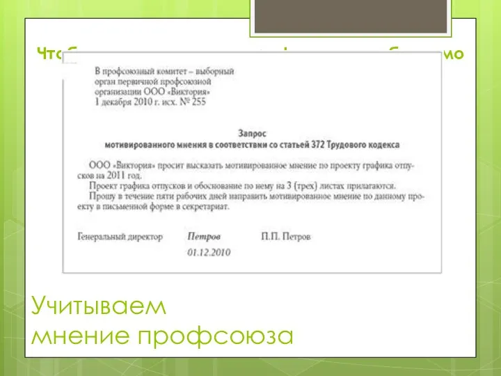 Учитываем мнение профсоюза Чтобы получить мнение профсоюза, необходимо направить в