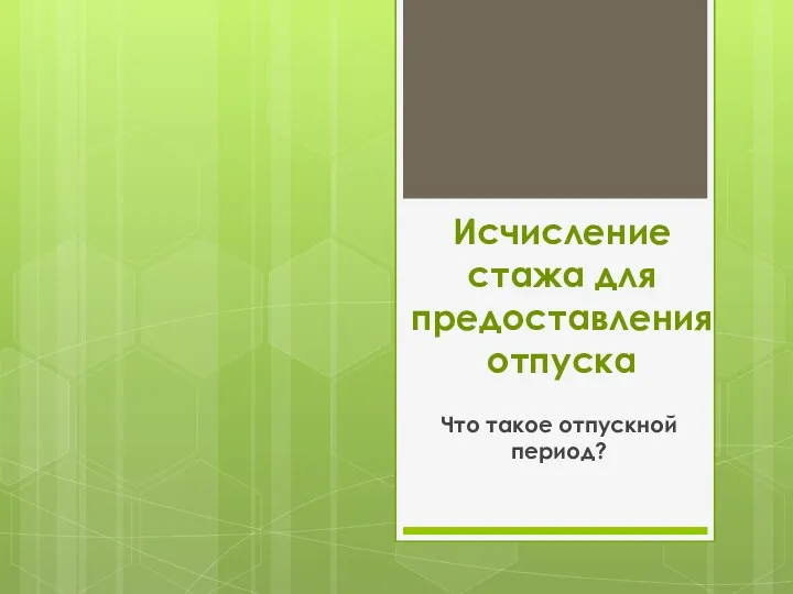 Исчисление стажа для предоставления отпуска Что такое отпускной период?