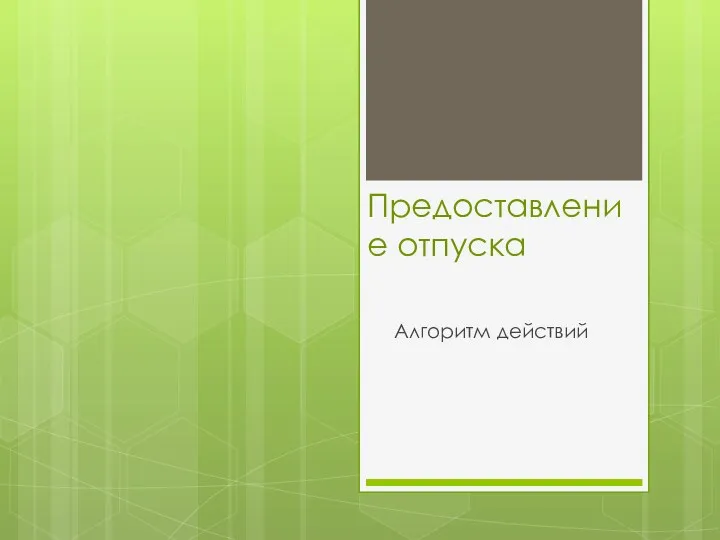 Предоставление отпуска Алгоритм действий