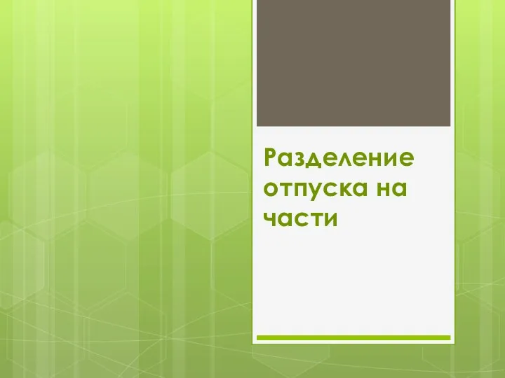 Разделение отпуска на части