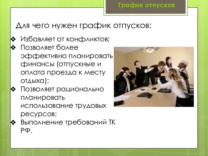 Для чего нужен график отпусков: График отпусков Избавляет от конфликтов;