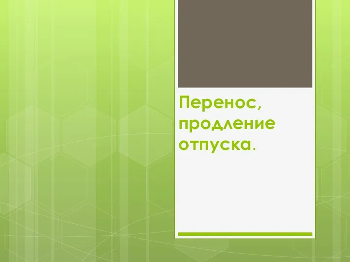 Перенос, продление отпуска.