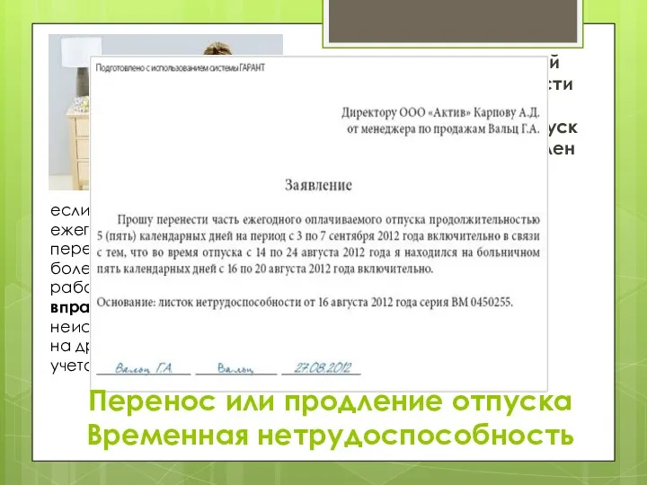 в случае временной нетрудоспособности ежегодный оплачиваемый отпуск должен быть продлен