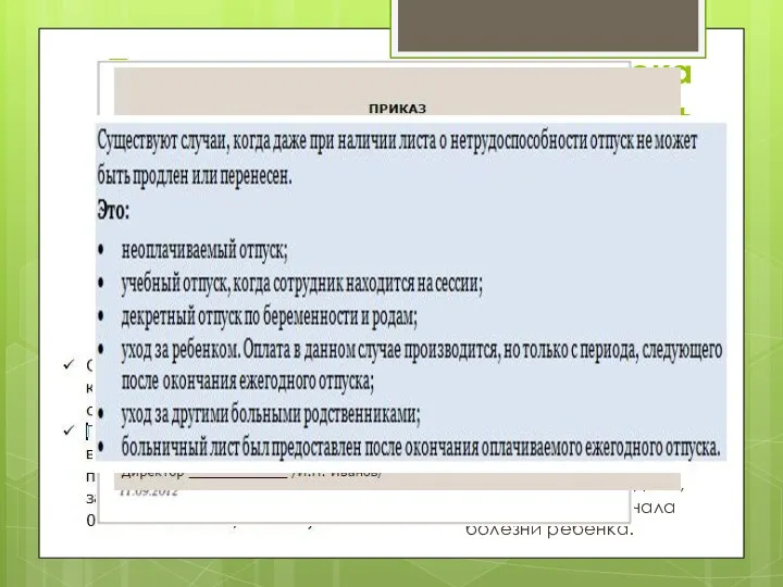 Перенос или продление отпуска Временная нетрудоспособность Продление отпуска в случае,