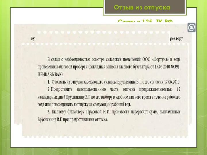 Отзыв из отпуска Отзыв работника из отпуска допускается только с