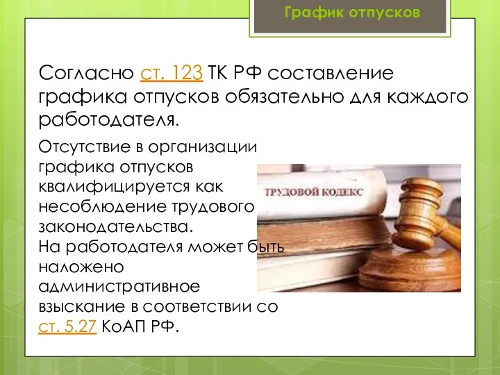 Согласно ст. 123 ТК РФ составление графика отпусков обязательно для