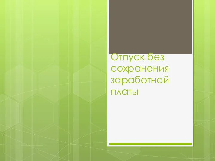 Отпуск без сохранения заработной платы