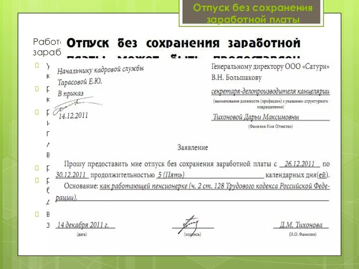 Отпуск без сохранения заработной платы Работодатель обязан предоставить отпуск без