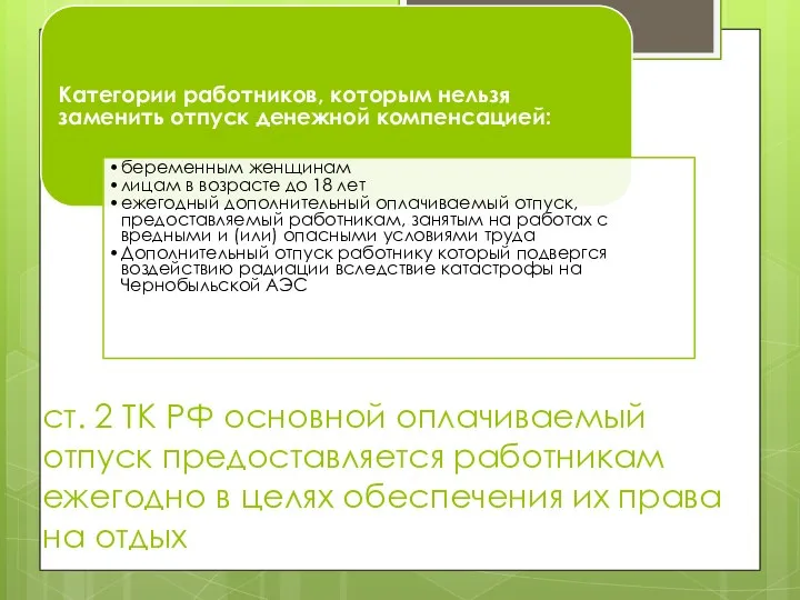 ст. 2 ТК РФ основной оплачиваемый отпуск предоставляется работникам ежегодно