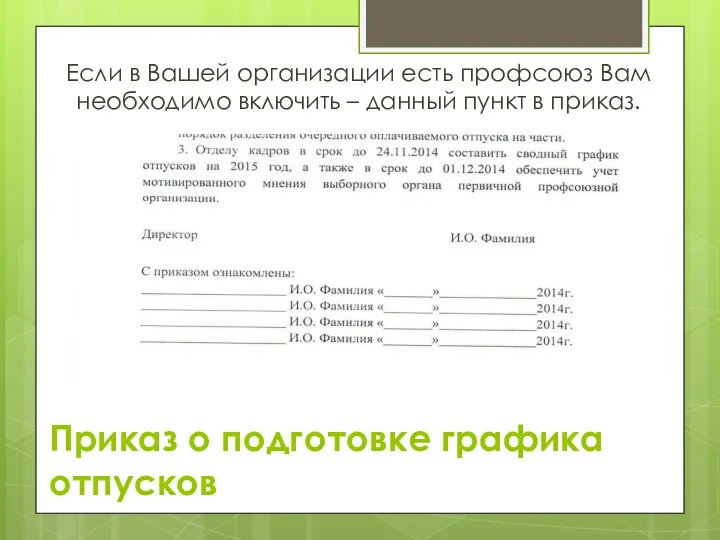 Приказ о подготовке графика отпусков Если в Вашей организации есть