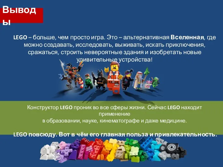 Выводы LEGO – больше, чем просто игра. Это – альтернативная