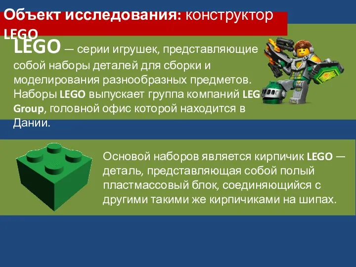 LEGO — серии игрушек, представляющие собой наборы деталей для сборки