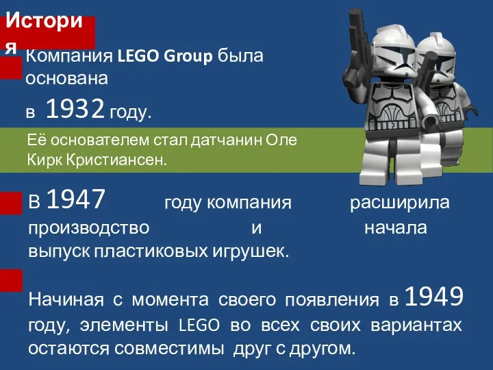 Компания LEGO Group была основана в 1932 году. Её основателем