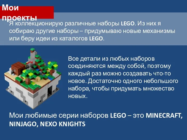 Мои проекты Я коллекционирую различные наборы LEGO. Из них я