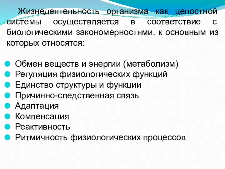 Жизнедеятельность организма как целостной системы осуществляется в соответствие с биологическими закономерностями, к основным