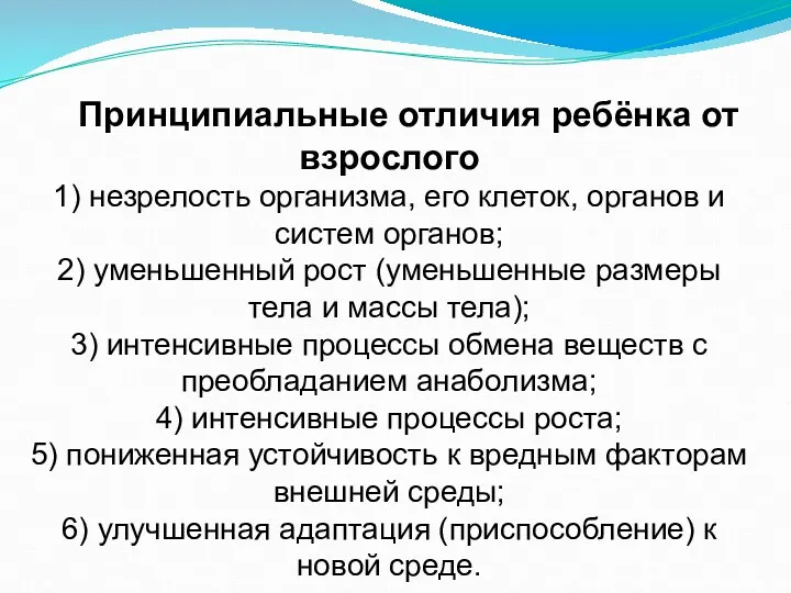 Принципиальные отличия ребёнка от взрослого 1) незрелость организма, его клеток, органов и систем