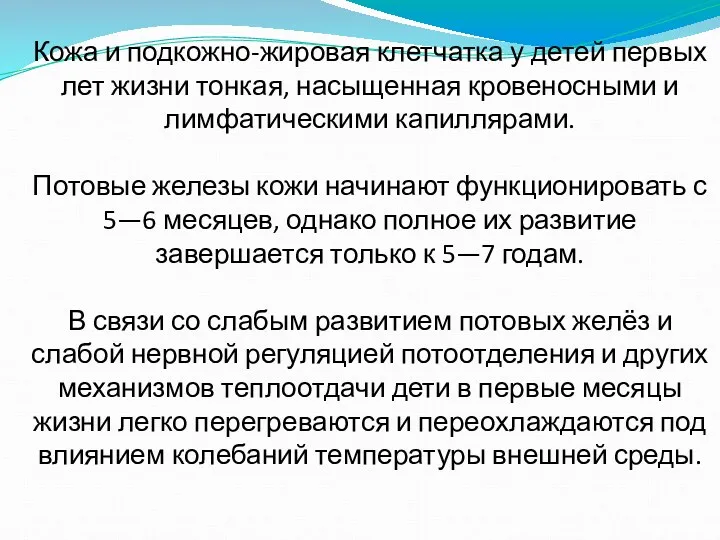 Кожа и подкожно-жировая клетчатка у детей первых лет жизни тонкая, насыщенная кровеносными и