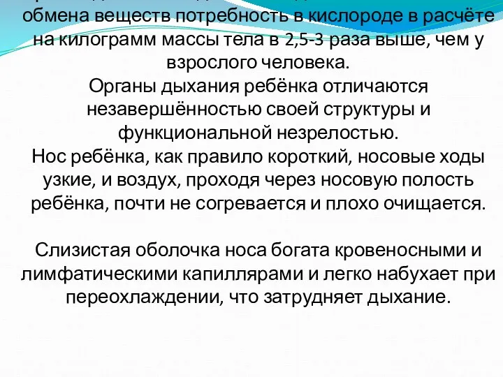 Органы дыхания. У детей вследствие интенсивности обмена веществ потребность в кислороде в расчёте