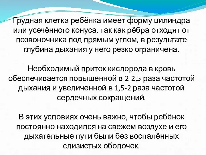 Грудная клетка ребёнка имеет форму цилиндра или усечённого конуса, так как рёбра отходят