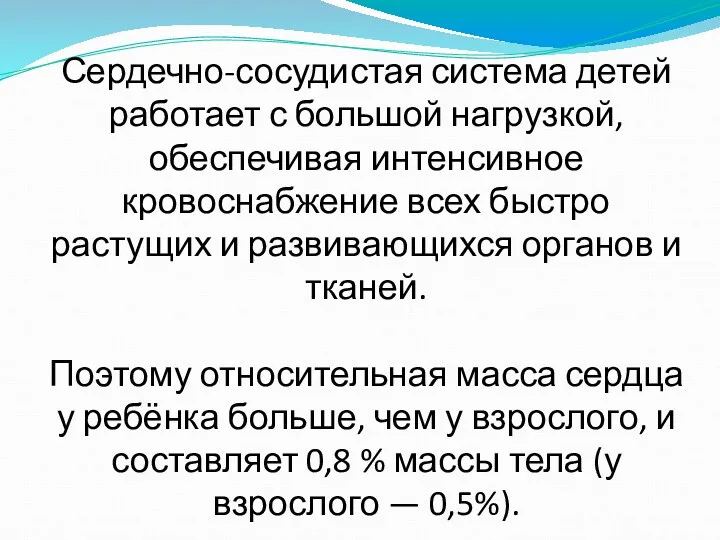 Сердечно-сосудистая система детей работает с большой нагрузкой, обеспечивая интенсивное кровоснабжение всех быстро растущих