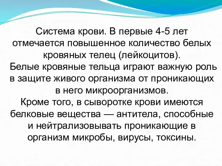 Система крови. В первые 4-5 лет отмечается повышенное количество белых кровяных телец (лейкоцитов).