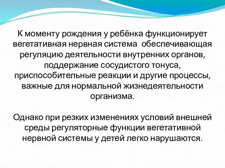 К моменту рождения у ребёнка функционирует вегетативная нервная система, обеспечивающая регуляцию деятельности внутренних