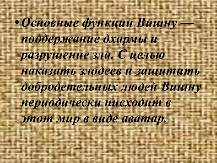 Основные функции Вишну — поддержание дхармы и разрушение зла. С целью наказать злодеев