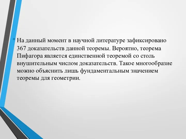 На данный момент в научной литературе зафиксировано 367 доказательств данной