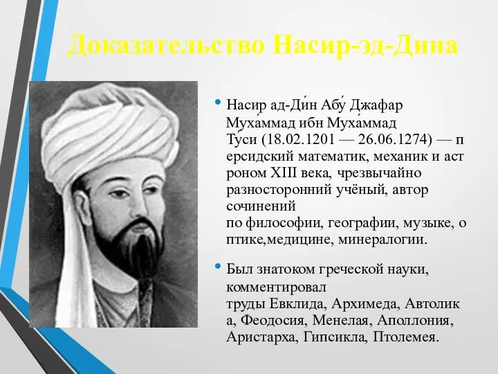 Доказательство Насир-эд-Дина Насир ад-Ди́н Абу́ Джафар Муха́ммад ибн Муха́ммад Ту́си