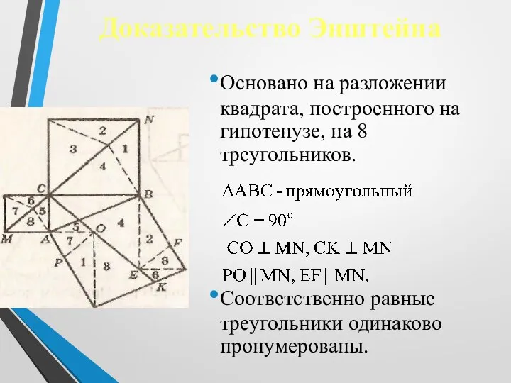 Доказательство Энштейна Основано на разложении квадрата, построенного на гипотенузе, на