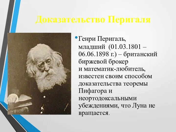 Доказательство Перигаля Генри Перигаль, младший (01.03.1801 – 06.06.1898 г.) –