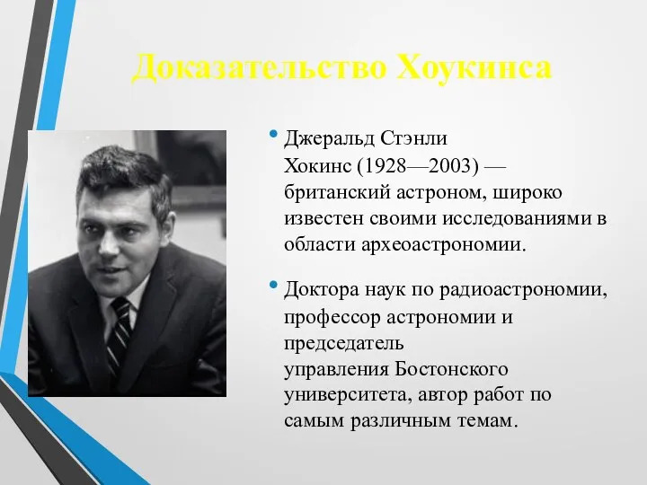 Доказательство Хоукинса Джеральд Стэнли Хокинс (1928—2003) —британский астроном, широко известен