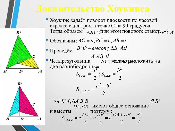 Доказательство Хоукинса Хоукинс задаёт поворот плоскости по часовой стрелке с