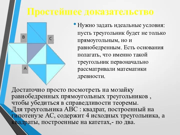 Простейшее доказательство Нужно задать идеальные условия: пусть треугольник будет не