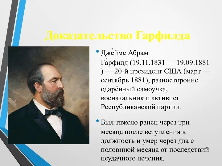 Доказательство Гарфилда Дже́ймс Абрам Га́рфилд (19.11.1831 — 19.09.1881) — 20-й