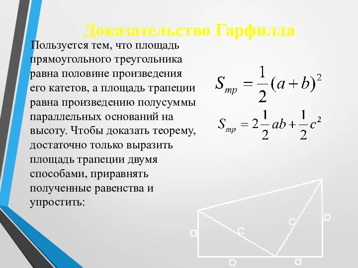 Доказательство Гарфилда Пользуется тем, что площадь прямоугольного треугольника равна половине