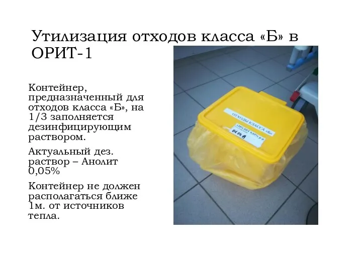 Утилизация отходов класса «Б» в ОРИТ-1 Контейнер, предназначенный для отходов класса «Б», на