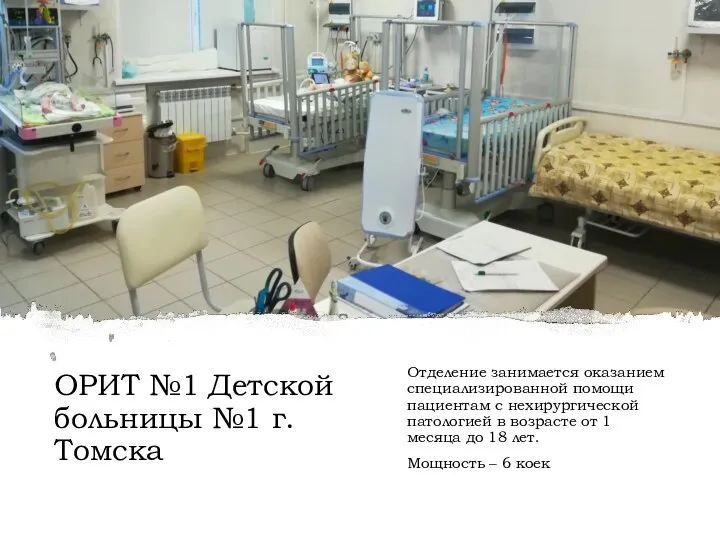 ОРИТ №1 Детской больницы №1 г.Томска Отделение занимается оказанием специализированной помощи пациентам с