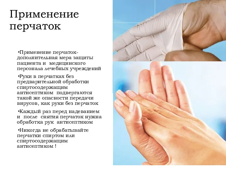 Применение перчаток Применение перчаток-дополнительная мера защиты пациента и медицинского персонала