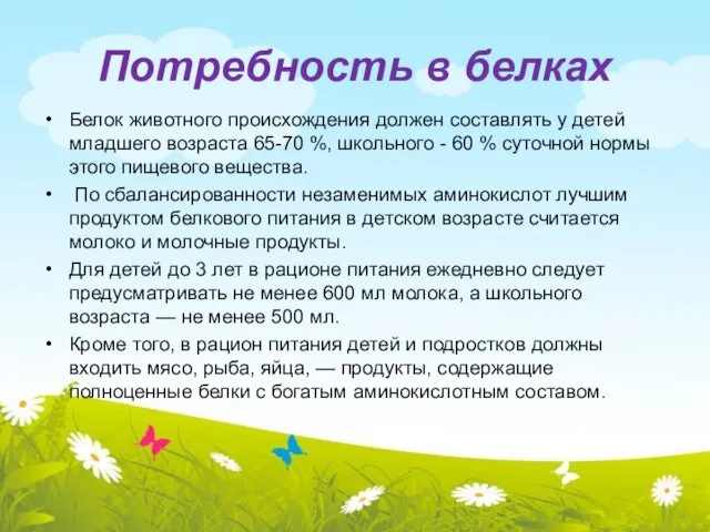 Потребность в белках Белок животного происхождения должен составлять у детей младшего возраста 65-70