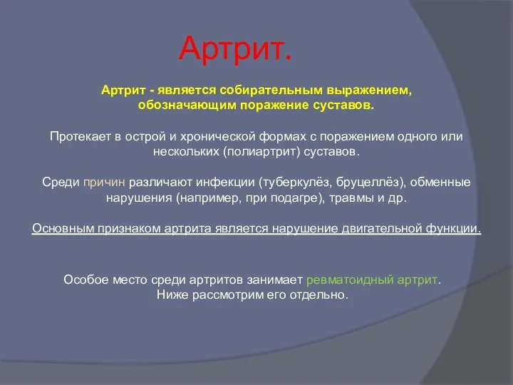 Артрит. Артрит - является собирательным выражением, обозначающим поражение суставов. Протекает