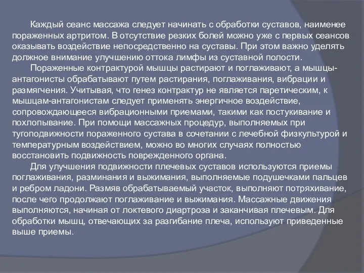 Каждый сеанс массажа следует начинать с обработки суставов, наименее пораженных