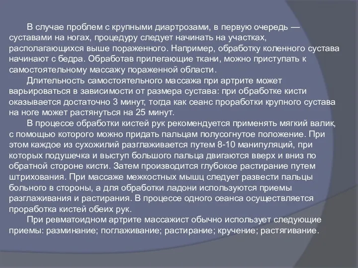 В случае проблем с крупными диартрозами, в первую очередь —